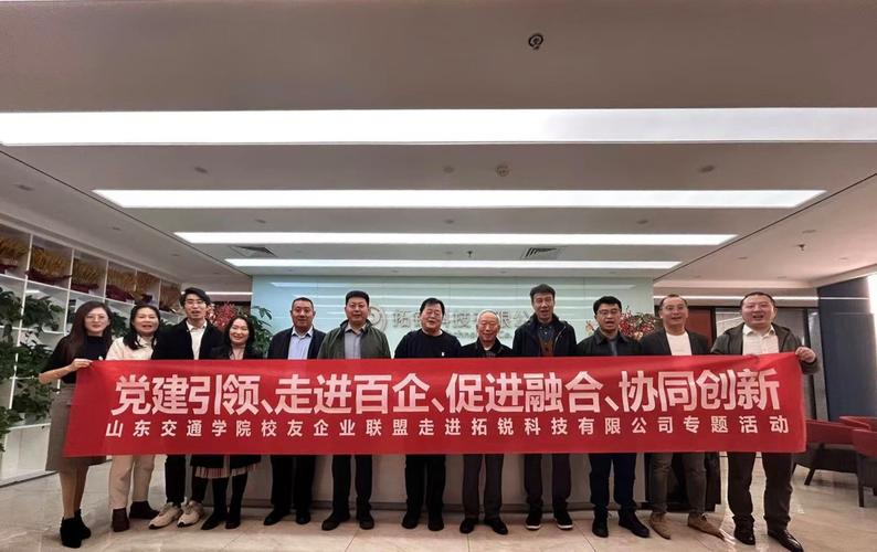 学校校友企业联盟走访拓锐科技，共话产教融合新篇章